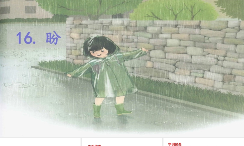 2019秋六年级语文上册 第五单元 16盼课件