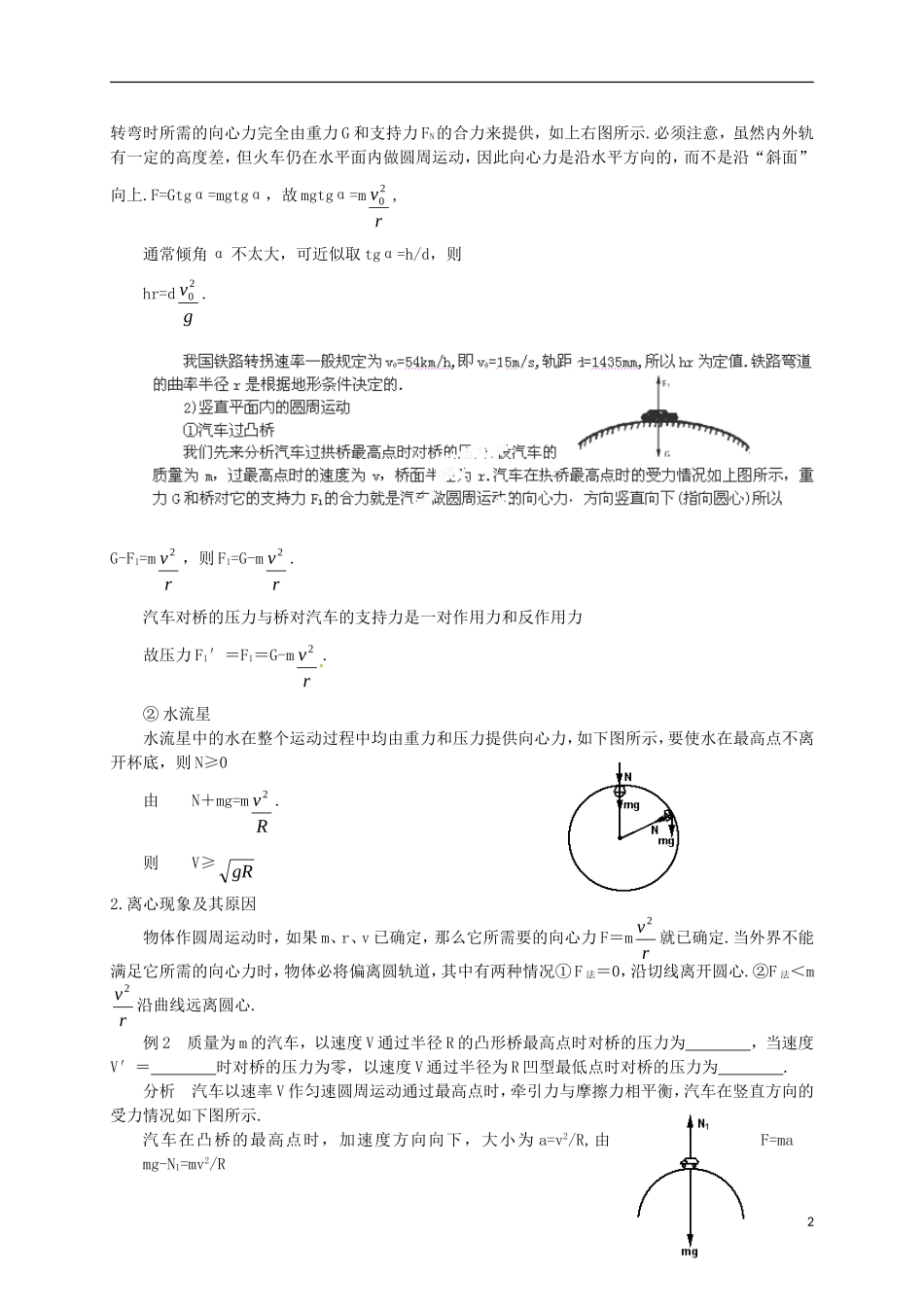 广西梧州市蒙山县第一中学高中物理 圆周运动的实例分析导学案 教科版必修2_第2页