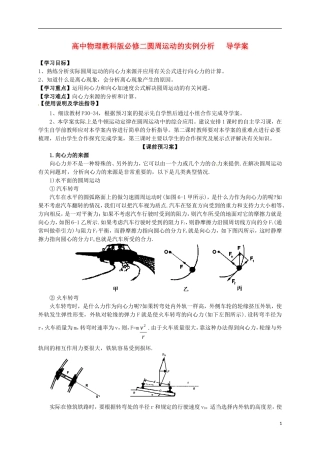 广西梧州市蒙山县第一中学高中物理 圆周运动的实例分析导学案 教科版必修2