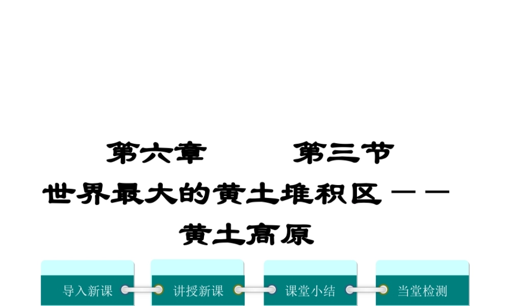 2019年春八年级地理下册 第六章 第三节 世界最大的黄土堆积区 黄土高原课件（新版）新人教版