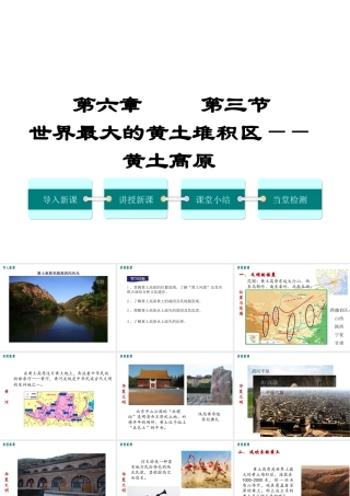 2019年春八年级地理下册 第六章 第三节 世界最大的黄土堆积区 黄土高原课件（新版）新人教版