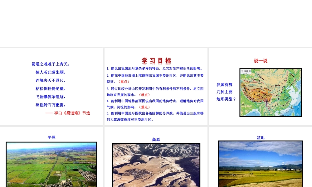 【世纪金榜】2014年八年级地理上册 2.1.2 地形复杂多样 地势西高东低课件 （新版）湘教版