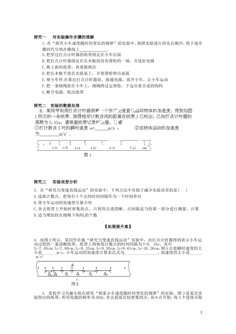 广西梧州市蒙山县第一中学高中物理《测定匀变速直线运动的加速度》导学案 教科版必修1_第2页