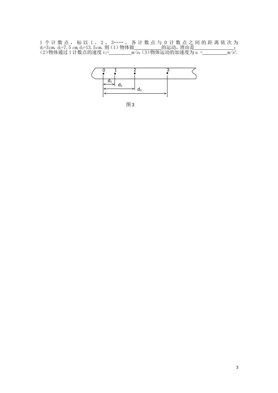 广西梧州市蒙山县第一中学高中物理《测定匀变速直线运动的加速度》导学案 教科版必修1_第3页