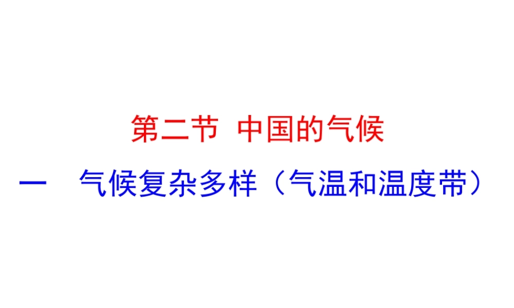 【世纪金榜】2014年八年级地理上册 2.2.1 气候复杂多样——气温和温度带课件 （新版）湘教版