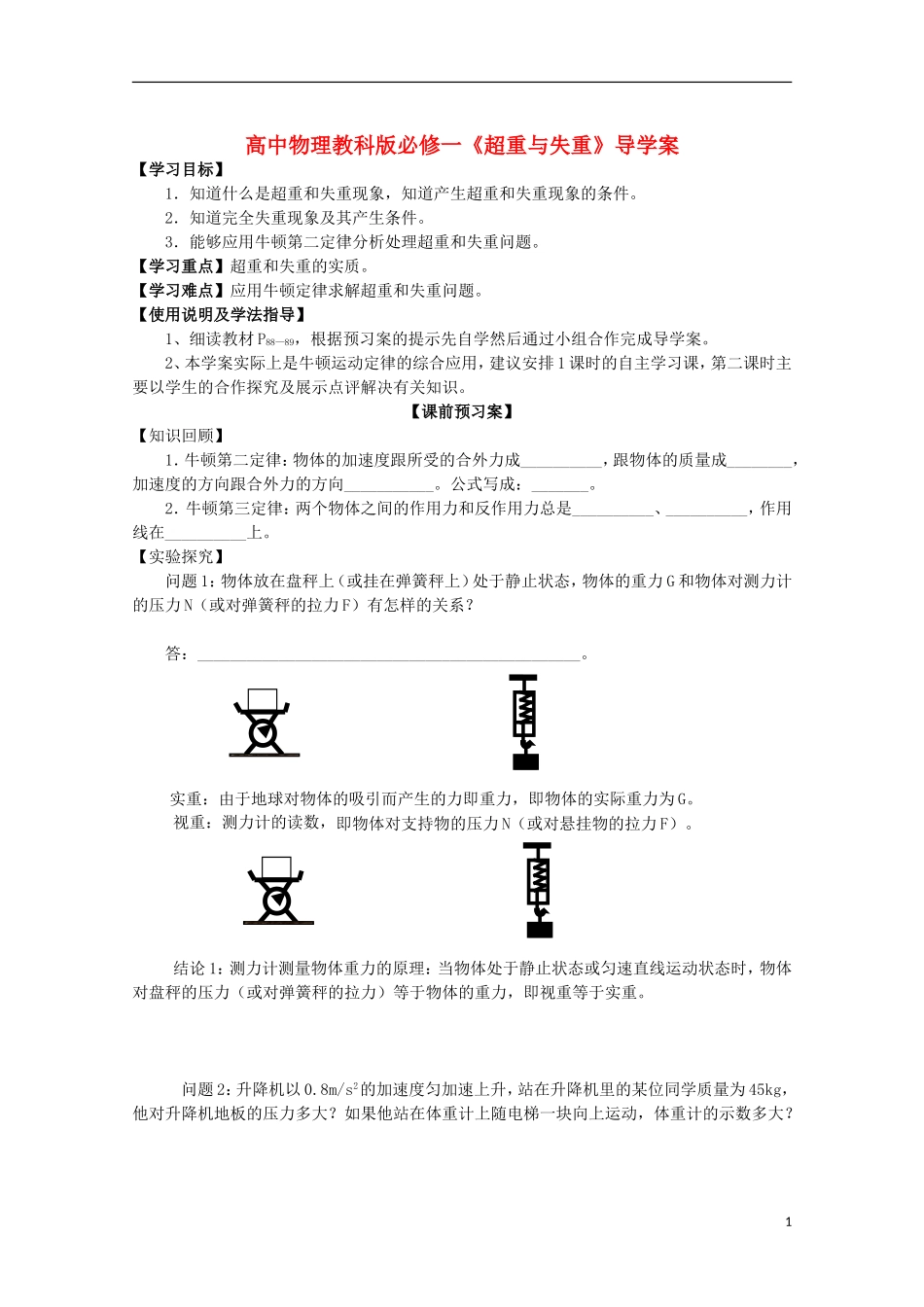 广西梧州市蒙山县第一中学高中物理《超重与失重》导学案 教科版必修1_第1页