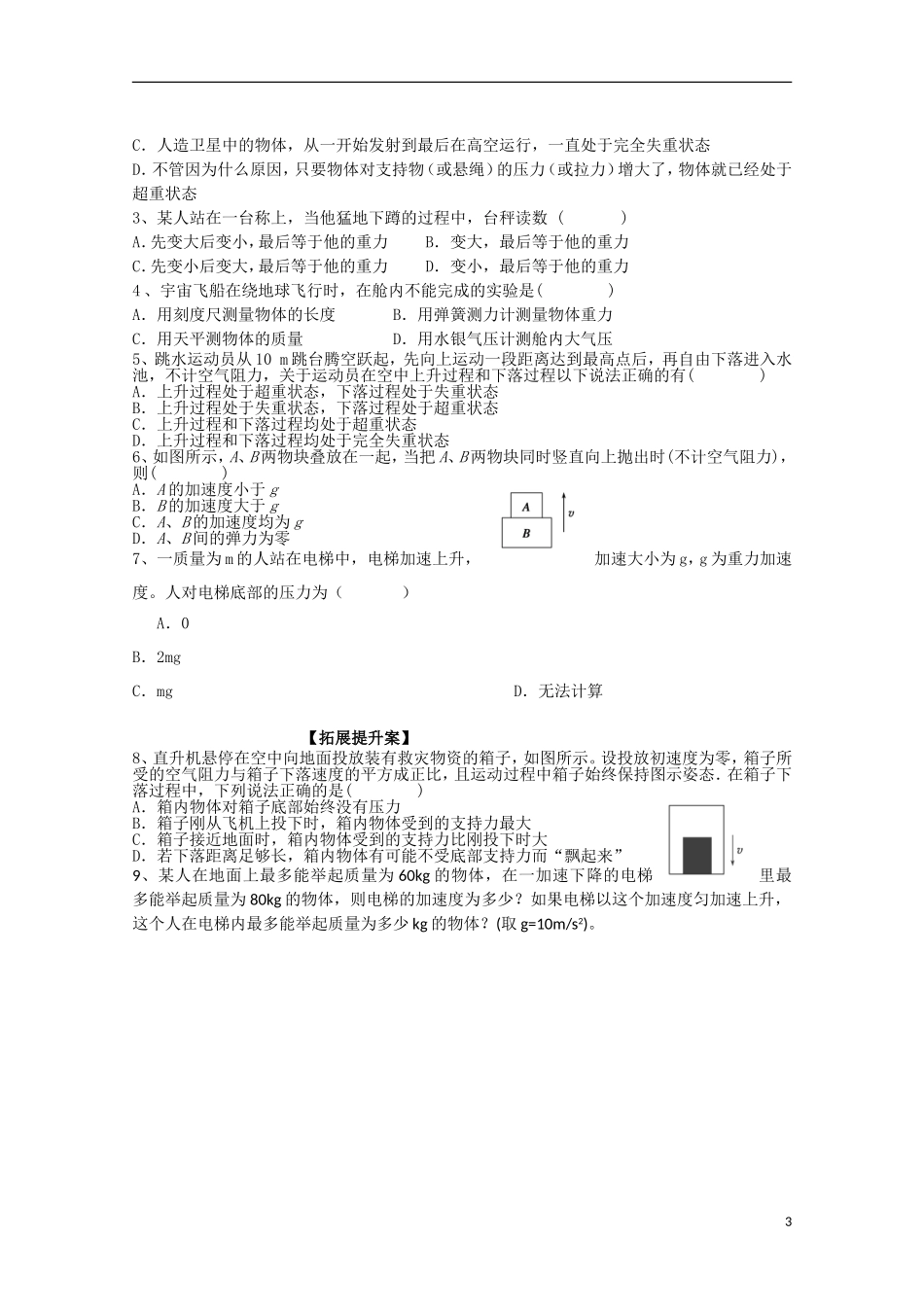 广西梧州市蒙山县第一中学高中物理《超重与失重》导学案 教科版必修1_第3页