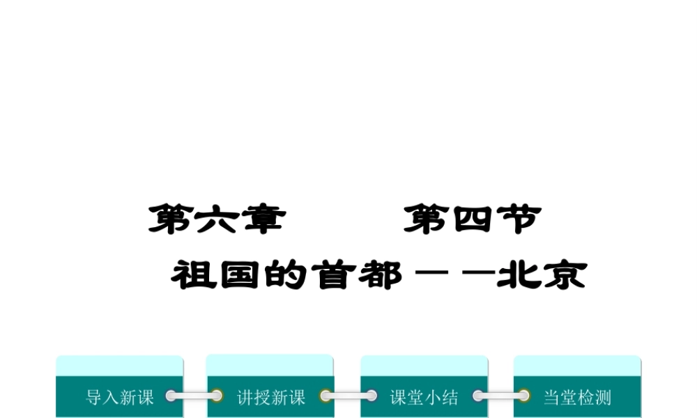 2019年春八年级地理下册 第六章 第四节 祖国的首都 北京课件（新版）新人教版