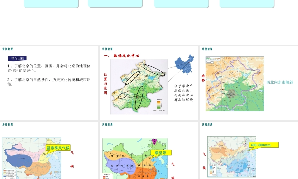 2019年春八年级地理下册 第六章 第四节 祖国的首都 北京课件（新版）新人教版