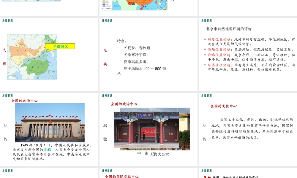 2019年春八年级地理下册 第六章 第四节 祖国的首都 北京课件（新版）新人教版