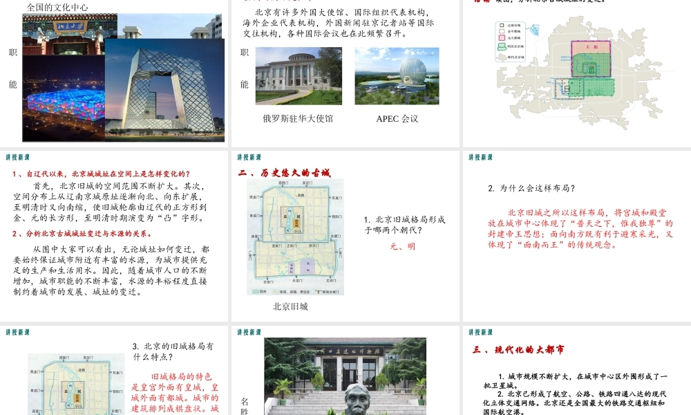 2019年春八年级地理下册 第六章 第四节 祖国的首都 北京课件（新版）新人教版