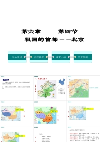 2019年春八年级地理下册 第六章 第四节 祖国的首都 北京课件（新版）新人教版