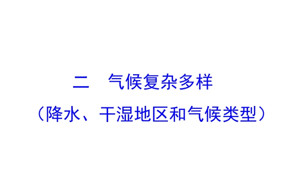 【世纪金榜】2014年八年级地理上册 2.2.2 气候复杂多样——降水、干湿地区和气候类型课件 （新版）湘教版