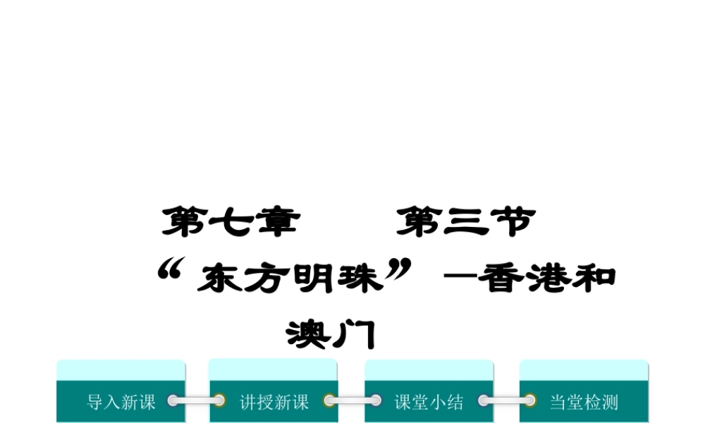 2019年春八年级地理下册 第七章 第三节 东方明珠 香港和澳门课件（新版）新人教版