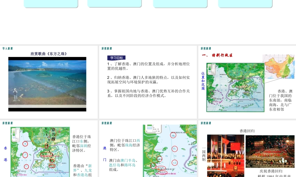 2019年春八年级地理下册 第七章 第三节 东方明珠 香港和澳门课件（新版）新人教版