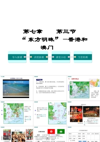2019年春八年级地理下册 第七章 第三节 东方明珠 香港和澳门课件（新版）新人教版