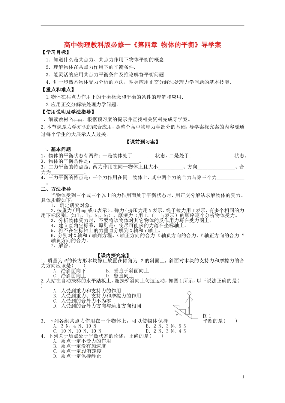 广西梧州市蒙山县第一中学高中物理《第四章 物体的平衡》导学案 教科版必修1_第1页