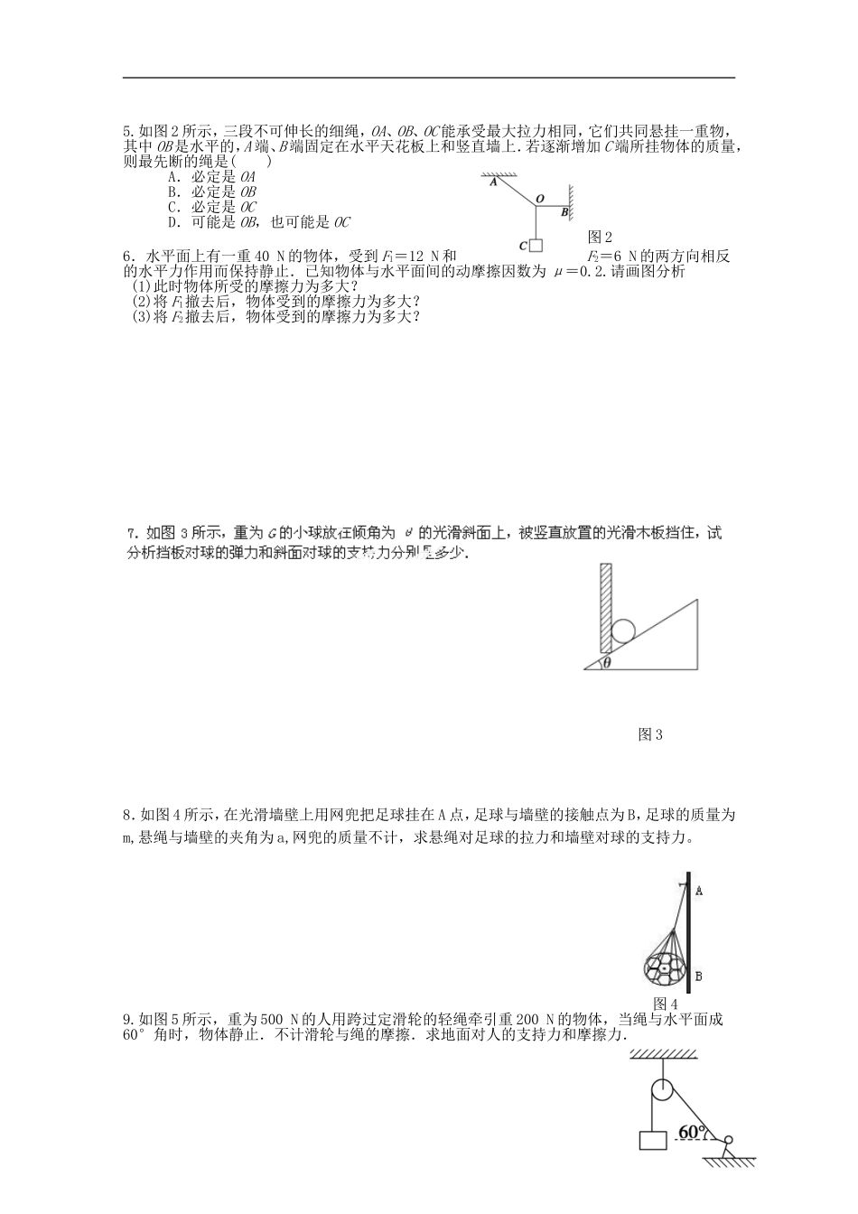 广西梧州市蒙山县第一中学高中物理《第四章 物体的平衡》导学案 教科版必修1_第2页