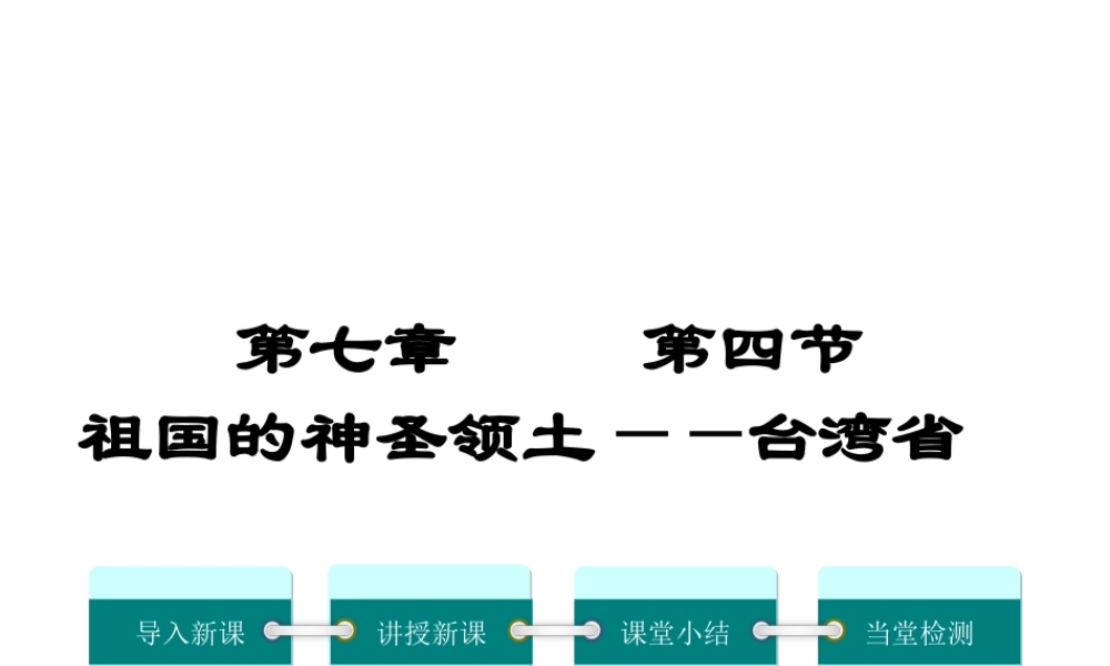 2019年春八年级地理下册 第七章 第四节 祖国的神圣领土 台湾课件（新版）新人教版