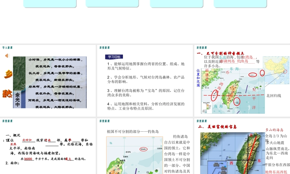 2019年春八年级地理下册 第七章 第四节 祖国的神圣领土 台湾课件（新版）新人教版