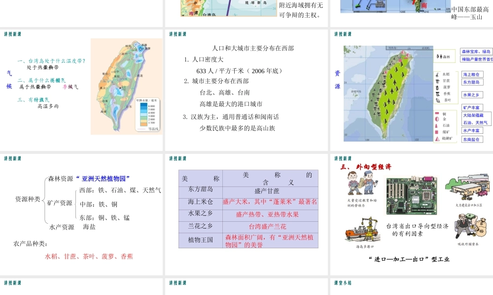 2019年春八年级地理下册 第七章 第四节 祖国的神圣领土 台湾课件（新版）新人教版