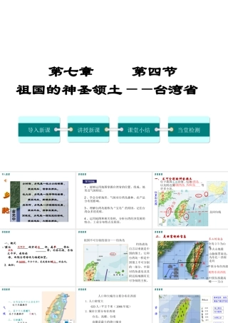 2019年春八年级地理下册 第七章 第四节 祖国的神圣领土 台湾课件（新版）新人教版