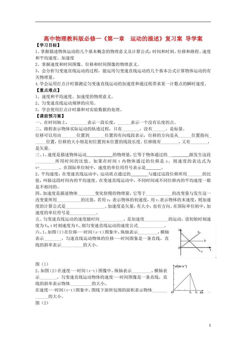 广西梧州市蒙山县第一中学高中物理《第一章  运动的描述》导学案 教科版必修1_第1页
