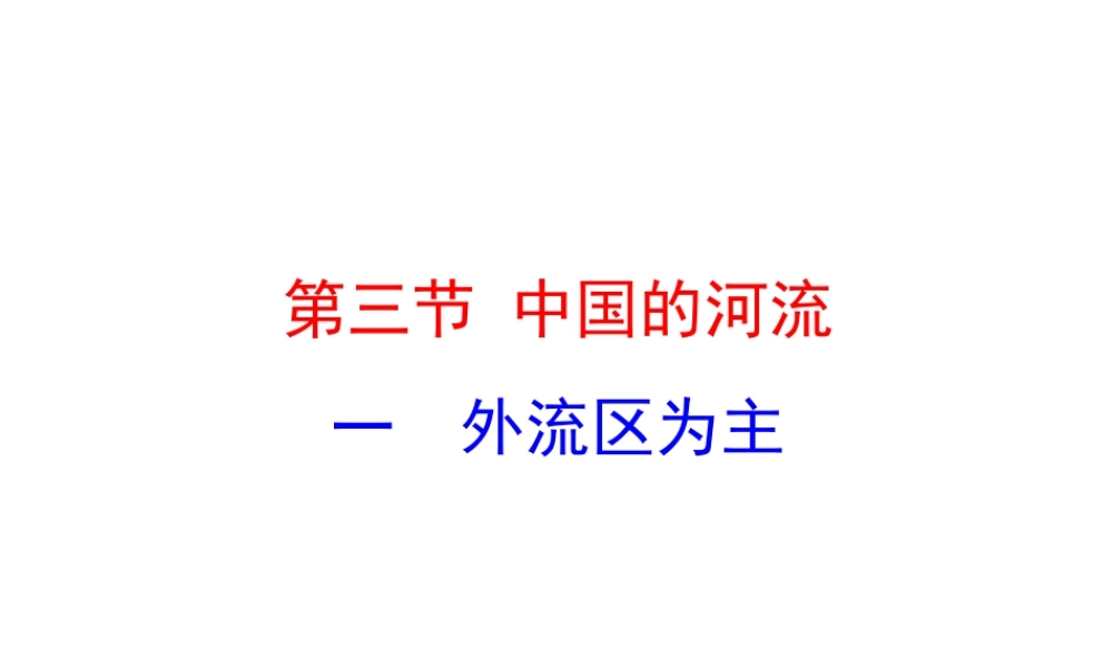 【世纪金榜】2014年八年级地理上册 2.3.1 外流区为主课件 （新版）湘教版