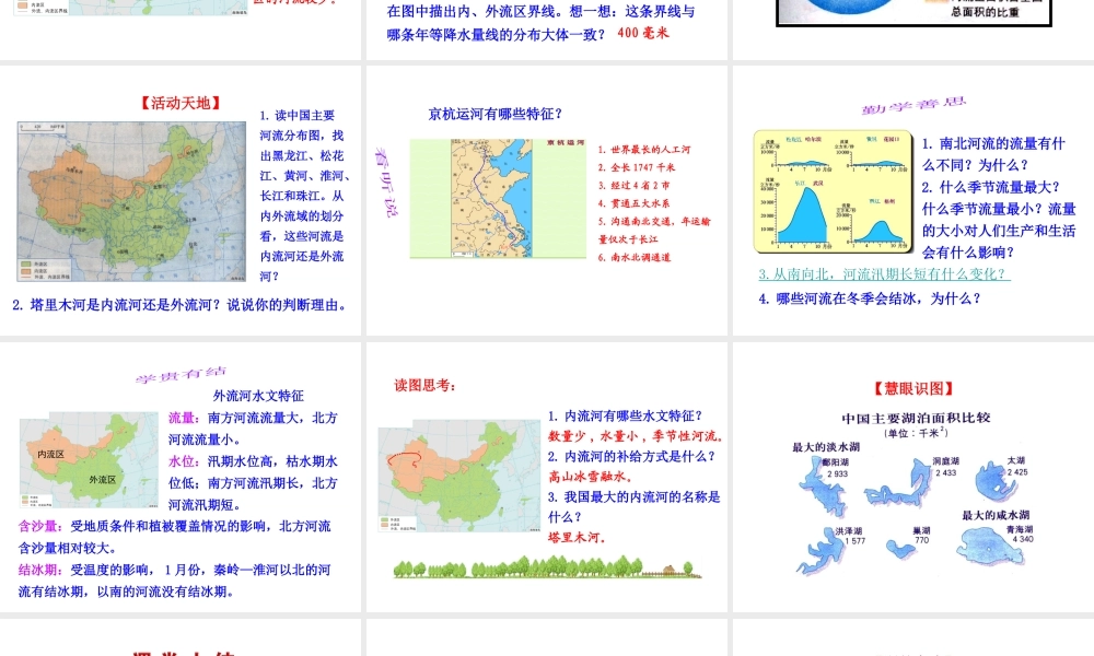 【世纪金榜】2014年八年级地理上册 2.3.1 外流区为主课件 （新版）湘教版