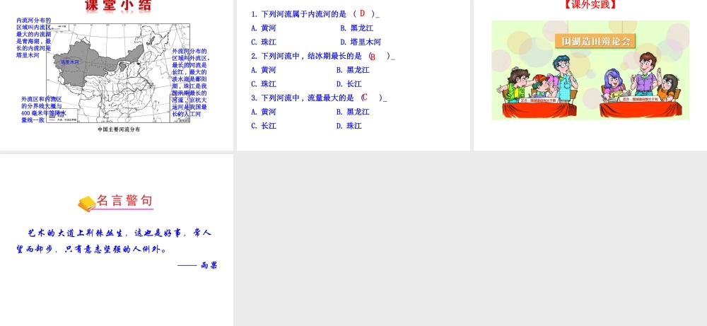 【世纪金榜】2014年八年级地理上册 2.3.1 外流区为主课件 （新版）湘教版