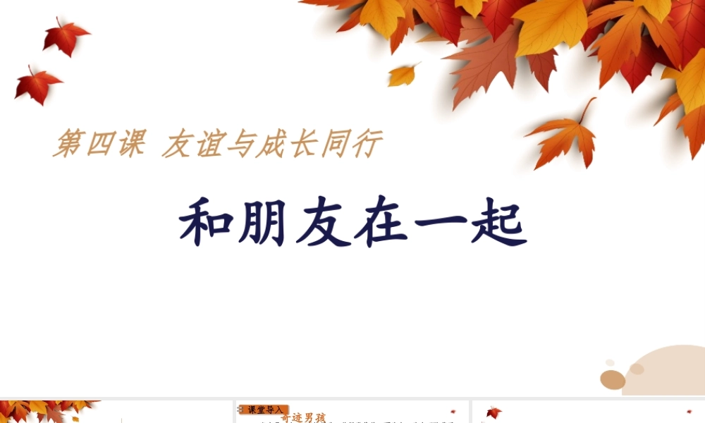 2019秋七年级道德与法治上册 第二单元 友谊的天空 第四课 友谊与成长同行 第1框 和朋友在一起课件