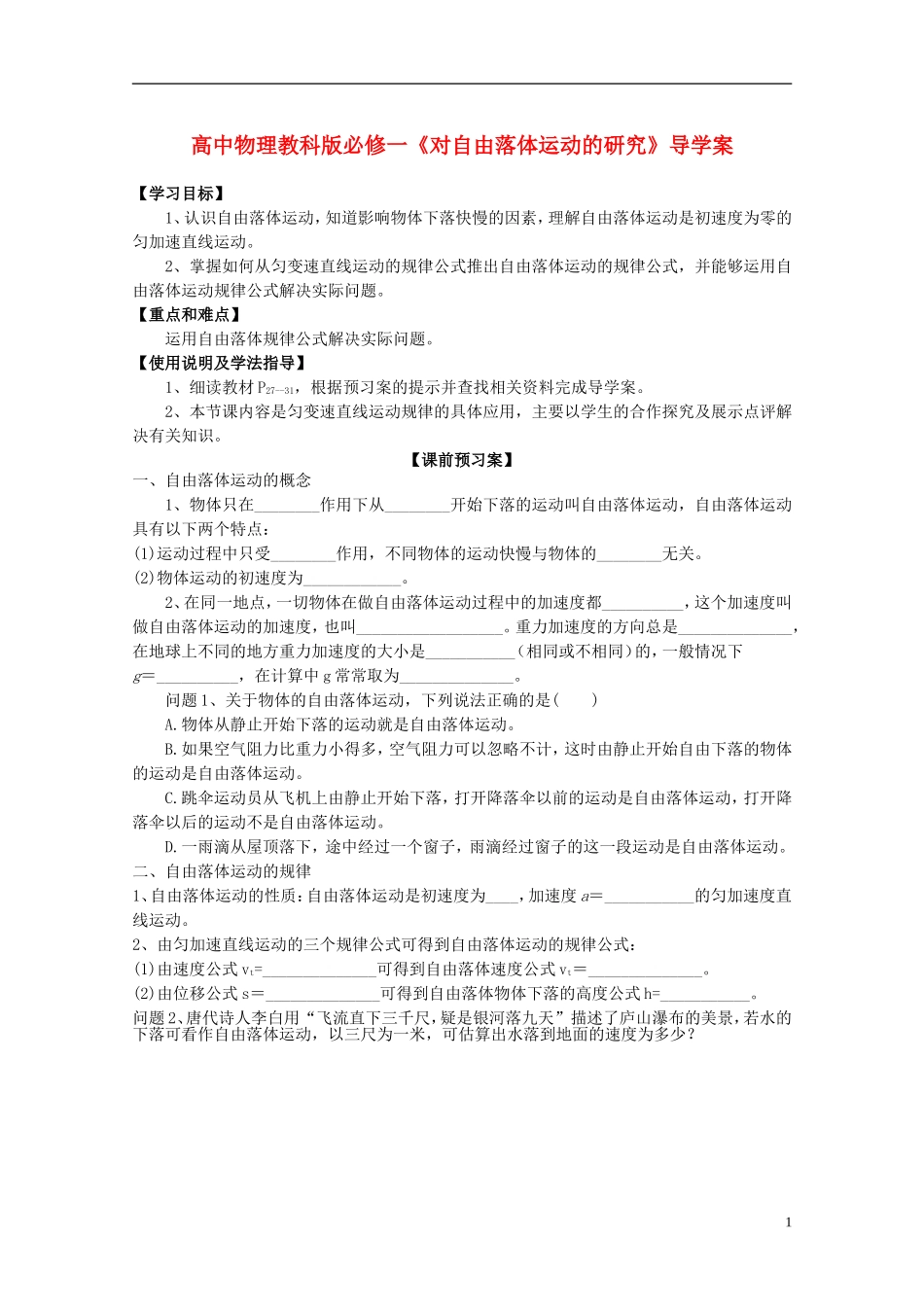 广西梧州市蒙山县第一中学高中物理《对自由落体运动的研究》导学案 教科版必修1_第1页