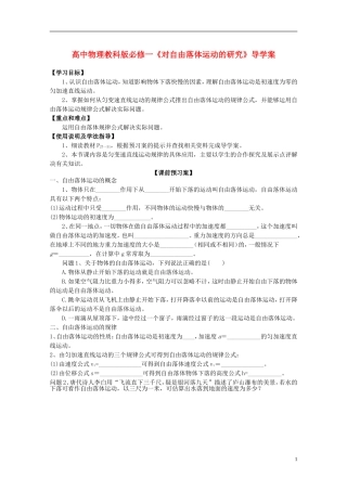 广西梧州市蒙山县第一中学高中物理《对自由落体运动的研究》导学案 教科版必修1