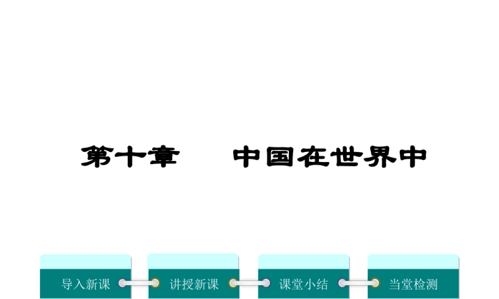 2019年春八年级地理下册 第十章 中国在世界中课件（新版）新人教版