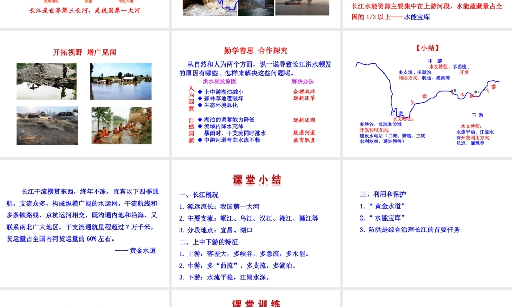 【世纪金榜】2014年八年级地理上册 2.3.2 滚滚长江课件 （新版）湘教版