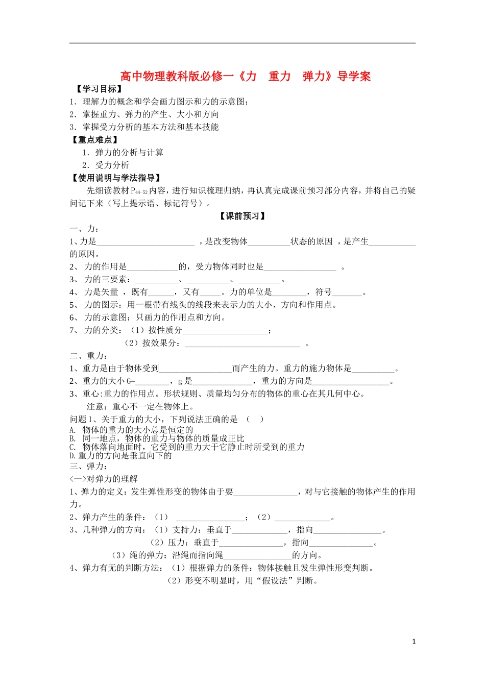 广西梧州市蒙山县第一中学高中物理《力  重力  弹力》导学案 教科版必修1_第1页