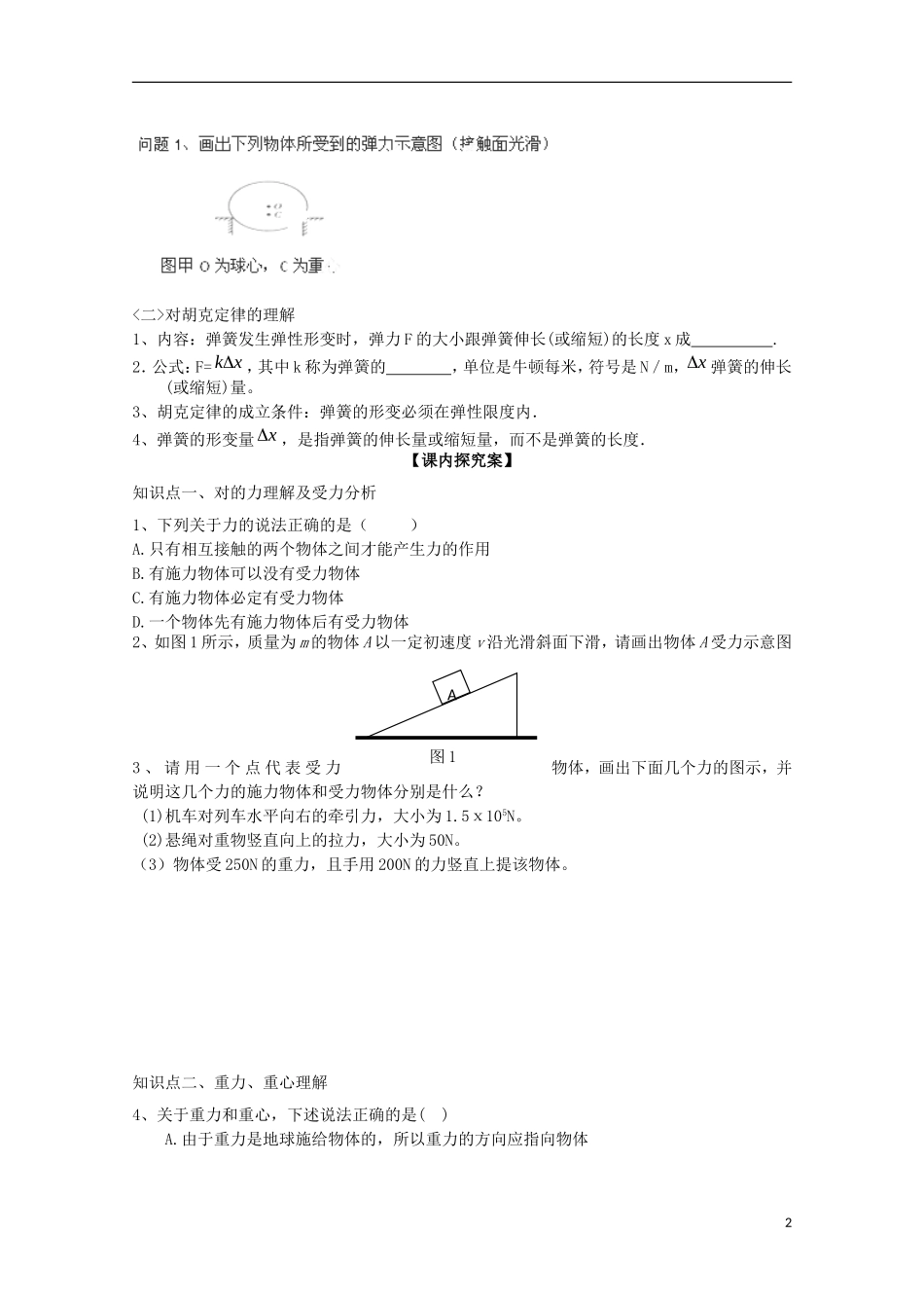 广西梧州市蒙山县第一中学高中物理《力  重力  弹力》导学案 教科版必修1_第2页