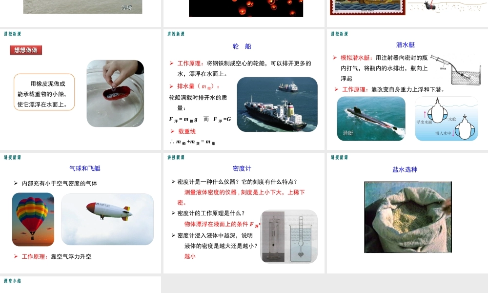 2019年春八年级物理下册 第十章 第3节 物体的浮沉条件及其应用（第2课时 物体的沉浮条件的应用