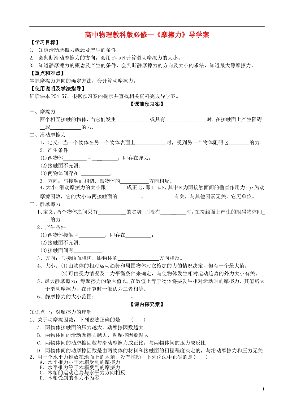 广西梧州市蒙山县第一中学高中物理《摩擦力》导学案 教科版必修1_第1页