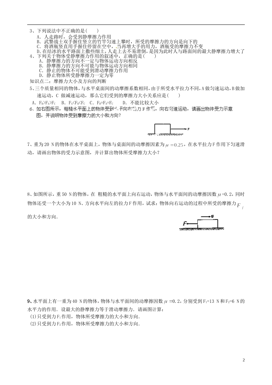 广西梧州市蒙山县第一中学高中物理《摩擦力》导学案 教科版必修1_第2页