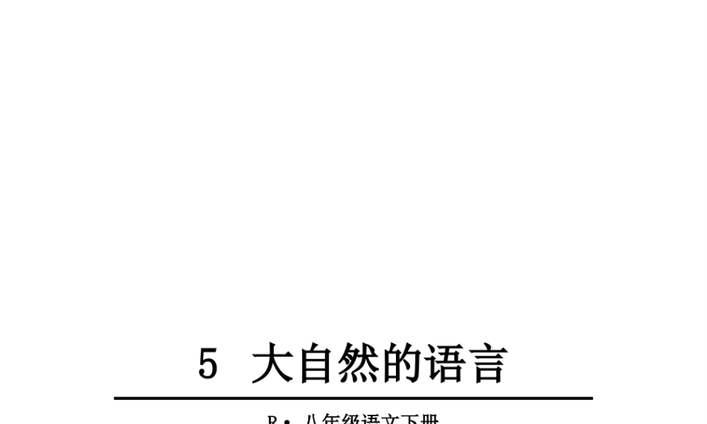 2019年春八年级语文下册 第二单元 5大自然的语言课件 新人教版