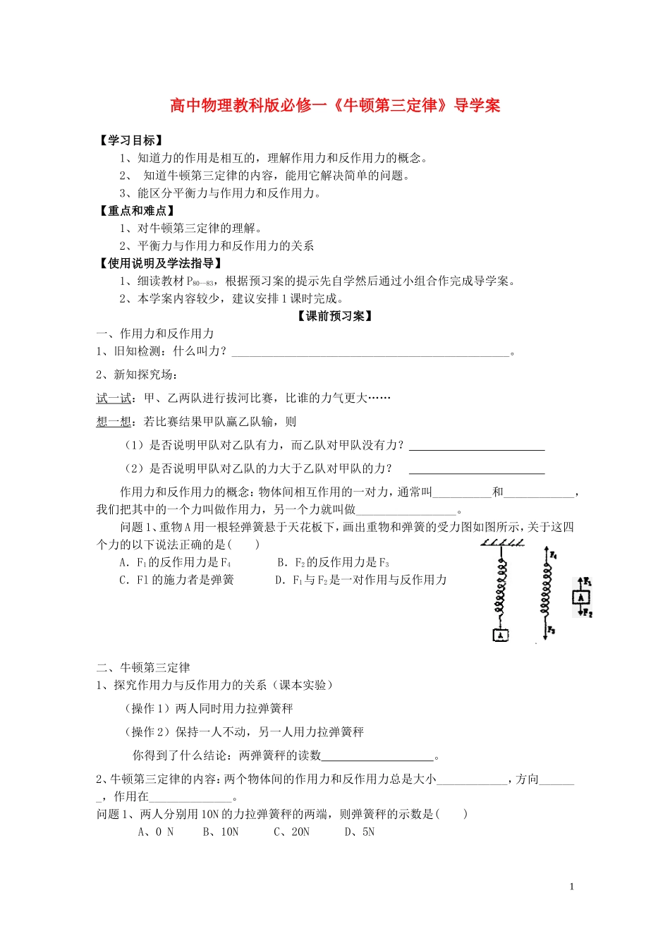 广西梧州市蒙山县第一中学高中物理《牛顿第三定律》导学案 教科版必修1_第1页