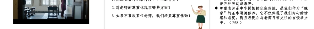 2019秋七年级道德与法治上册 第三单元 师长情谊 第六课 师生之间 第2框 师生交往课件
