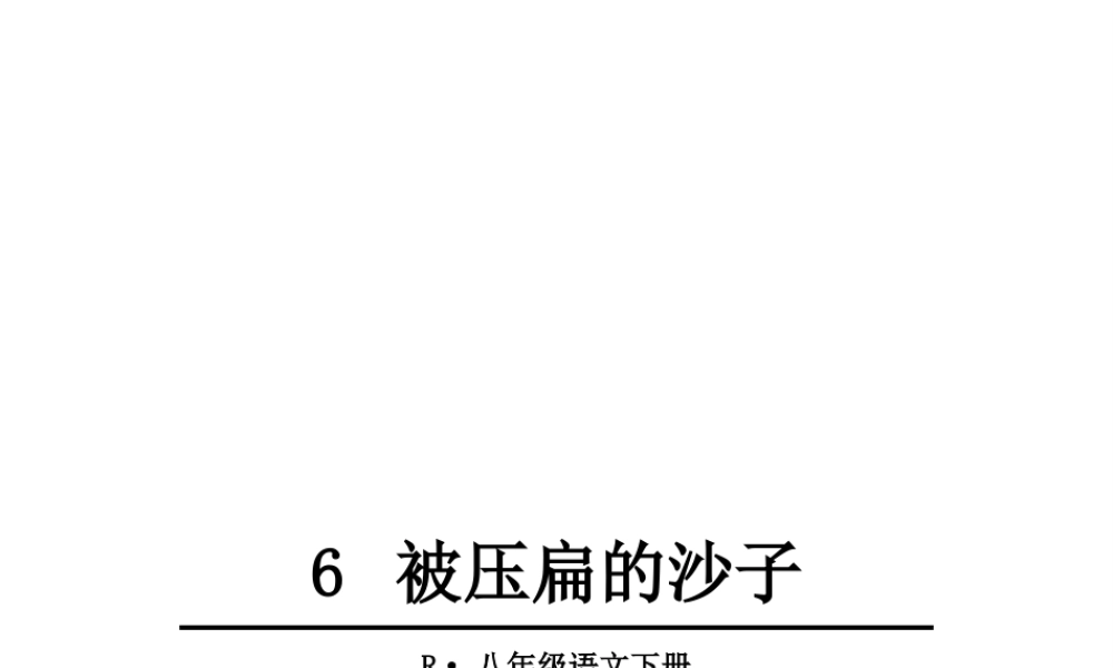 2019年春八年级语文下册 第二单元 6 阿西莫夫短文两篇《被压扁的沙子》课件 新人教版