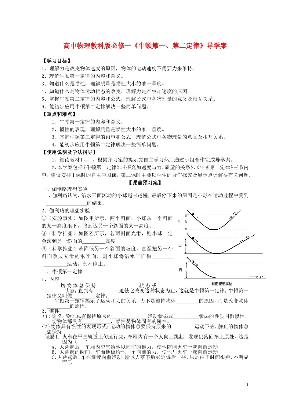 广西梧州市蒙山县第一中学高中物理《牛顿第一、第二定律》导学案 教科版必修1_第1页