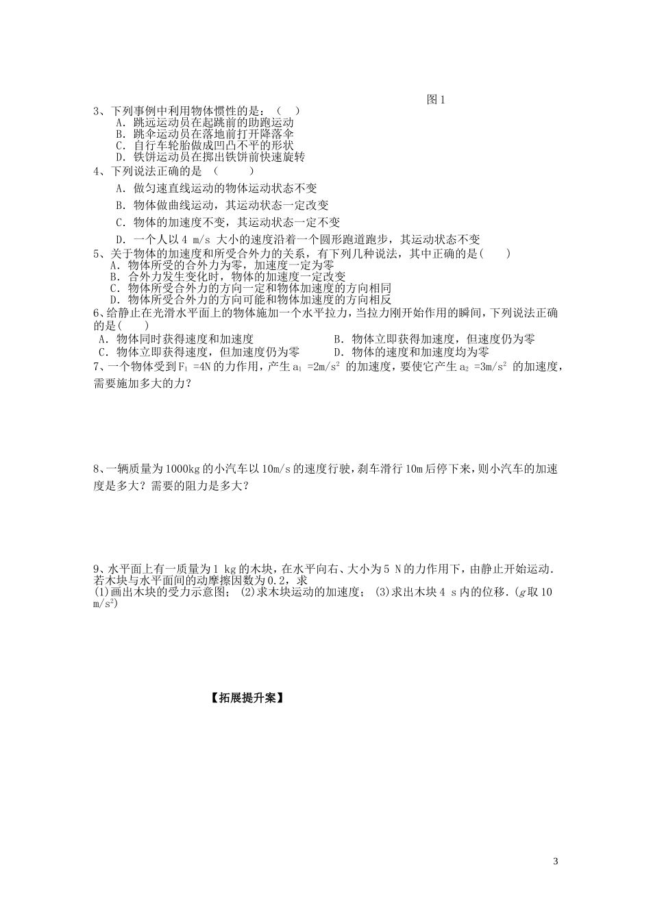 广西梧州市蒙山县第一中学高中物理《牛顿第一、第二定律》导学案 教科版必修1_第3页