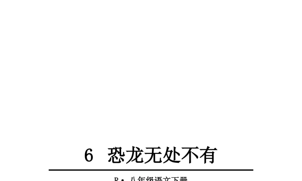 2019年春八年级语文下册 第二单元 6 阿西莫夫短文两篇《恐龙无处不有》课件 新人教版