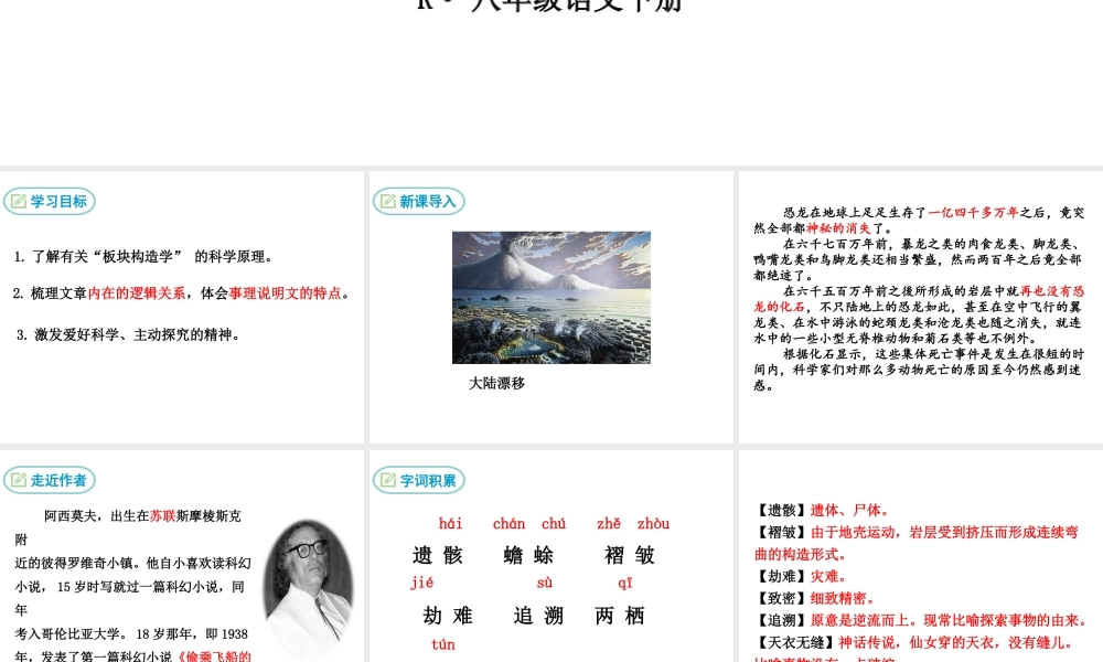 2019年春八年级语文下册 第二单元 6 阿西莫夫短文两篇《恐龙无处不有》课件 新人教版