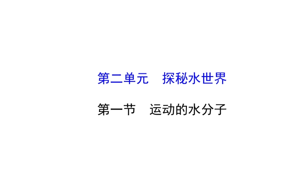 【世纪金榜】2014年九年级化学上册 2.1 运动的水分子课件 （新版）鲁教版
