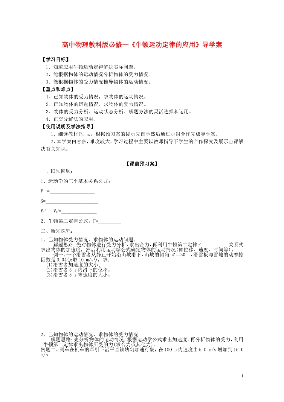 广西梧州市蒙山县第一中学高中物理《牛顿运动定律的应用》导学案 教科版必修1_第1页